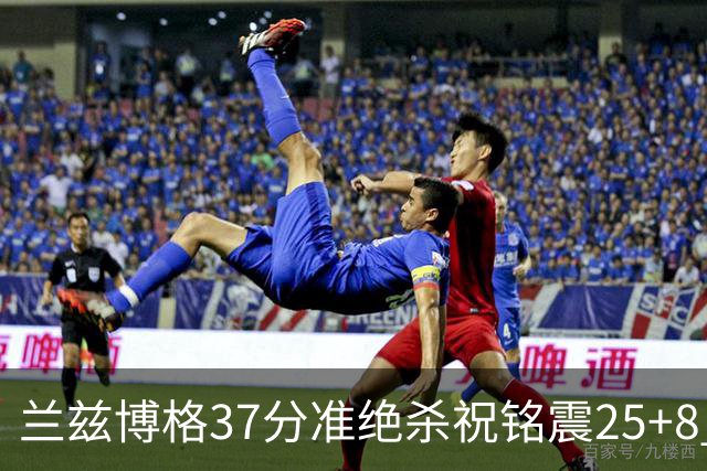 兰兹博格37分准绝杀祝铭震25+8 山东险胜广州