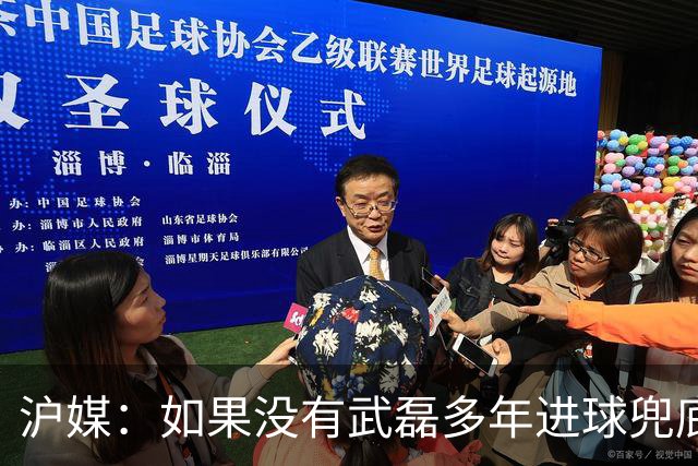 沪媒：如果没有武磊多年进球兜底，国足恐彻底沦为亚洲四流球队