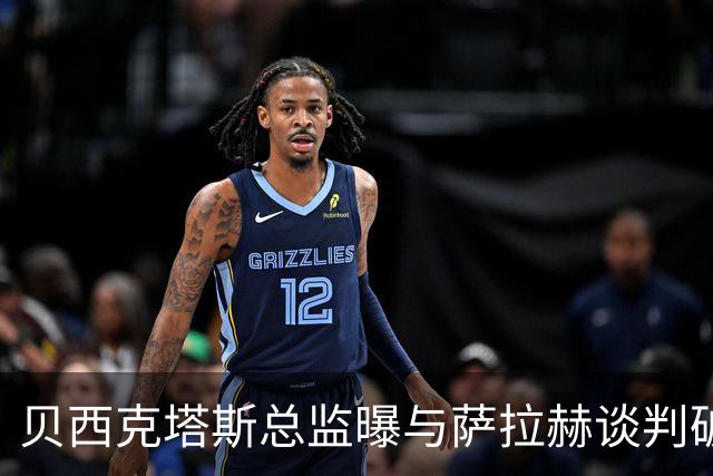 贝西克塔斯总监曝与萨拉赫谈判破裂 三度会面仍陷资金死结